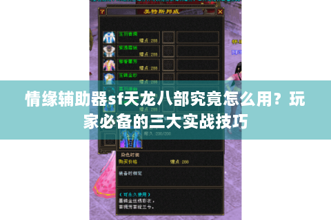 情缘辅助器sf天龙八部究竟怎么用？玩家必备的三大实战技巧