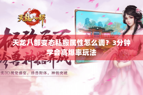 天龙八部变态私服属性怎么调？3分钟学会高爆率玩法