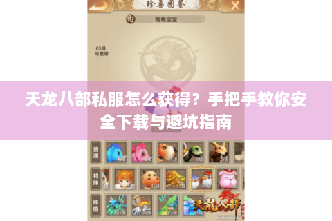 天龙八部私服怎么获得？手把手教你安全下载与避坑指南