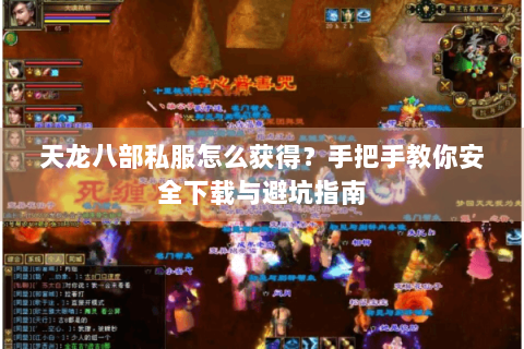 天龙八部私服怎么获得？手把手教你安全下载与避坑指南