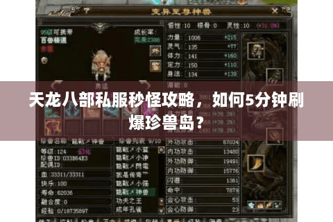 天龙八部私服秒怪攻略，如何5分钟刷爆珍兽岛？
