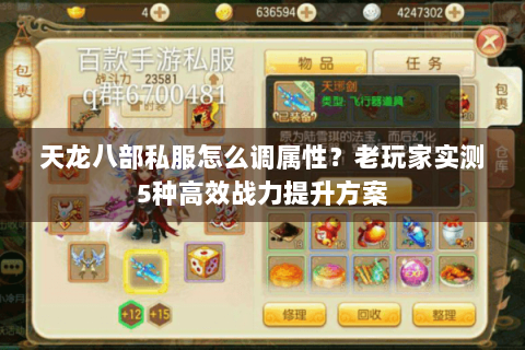 天龙八部私服怎么调属性？老玩家实测5种高效战力提升方案