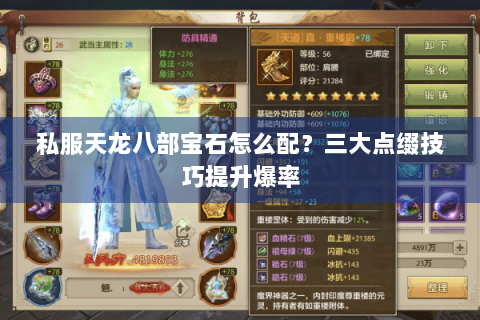 私服天龙八部宝石怎么配？三大点缀技巧提升爆率