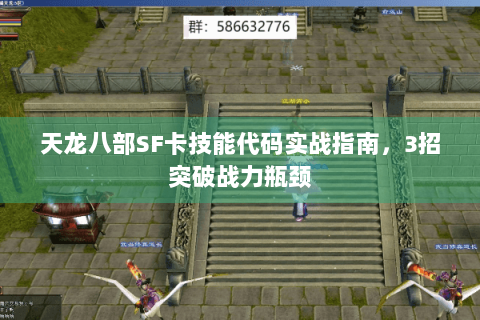 天龙八部SF卡技能代码实战指南，3招突破战力瓶颈