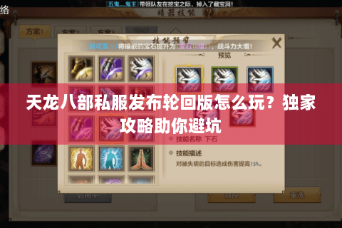天龙八部私服发布轮回版怎么玩？独家攻略助你避坑