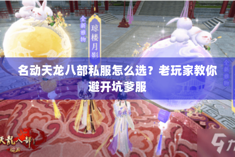名动天龙八部私服怎么选？老玩家教你避开坑爹服