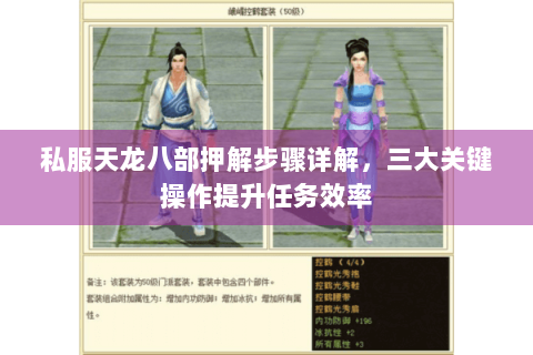 私服天龙八部押解步骤详解，三大关键操作提升任务效率