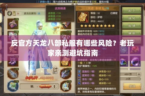 反官方天龙八部私服有哪些风险？老玩家亲测避坑指南