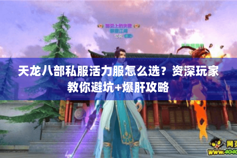 天龙八部私服活力服怎么选？资深玩家教你避坑+爆肝攻略