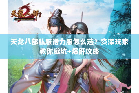 天龙八部私服活力服怎么选？资深玩家教你避坑+爆肝攻略