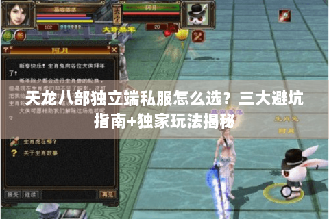 天龙八部独立端私服怎么选？三大避坑指南+独家玩法揭秘