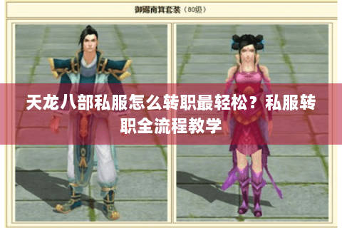 天龙八部私服怎么转职最轻松？私服转职全流程教学
