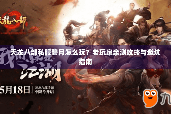 天龙八部私服碧月怎么玩？老玩家亲测攻略与避坑指南