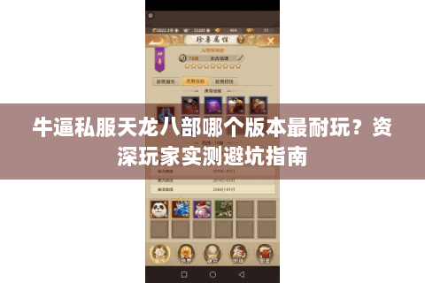 牛逼私服天龙八部哪个版本最耐玩？资深玩家实测避坑指南