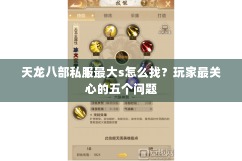 天龙八部私服最大s怎么找？玩家最关心的五个问题