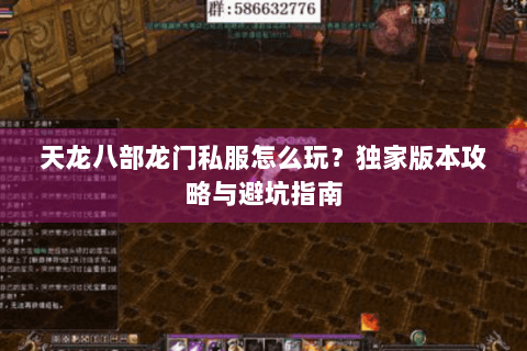 天龙八部龙门私服怎么玩？独家版本攻略与避坑指南