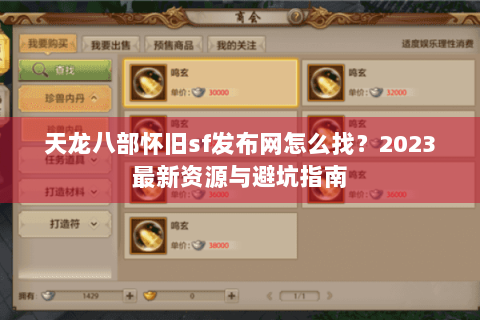 天龙八部怀旧sf发布网怎么找？2023最新资源与避坑指南