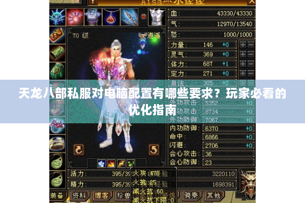 天龙八部私服对电脑配置有哪些要求？玩家必看的优化指南