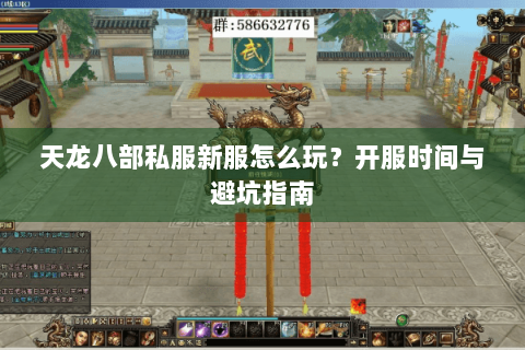 天龙八部私服新服怎么玩？开服时间与避坑指南
