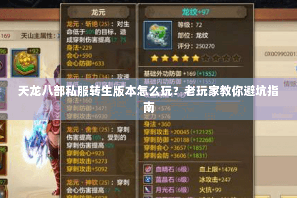 天龙八部私服转生版本怎么玩？老玩家教你避坑指南