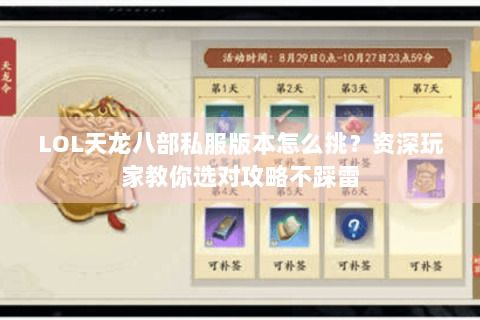 LOL天龙八部私服版本怎么挑？资深玩家教你选对攻略不踩雷