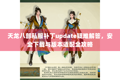 天龙八部私服补丁update疑难解答，安全下载与版本适配全攻略