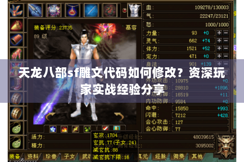 天龙八部sf雕文代码如何修改？资深玩家实战经验分享