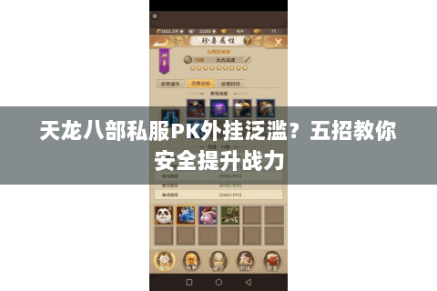天龙八部私服PK外挂泛滥？五招教你安全提升战力