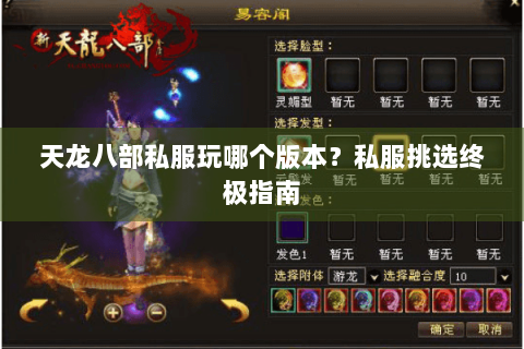 天龙八部私服玩哪个版本？私服挑选终极指南