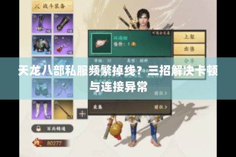 天龙八部私服频繁掉线？三招解决卡顿与连接异常