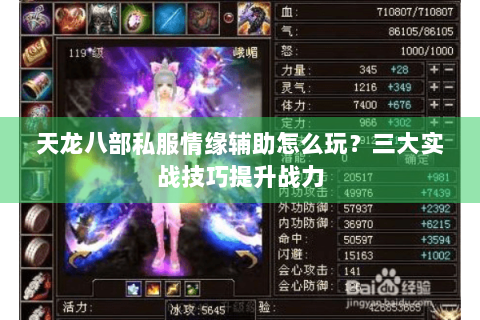 天龙八部私服情缘辅助怎么玩？三大实战技巧提升战力