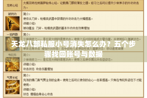 天龙八部私服小号消失怎么办？五个步骤找回账号与数据