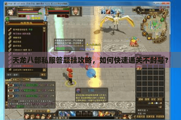 天龙八部私服答题挂攻略，如何快速通关不封号？