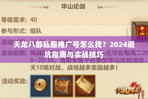 天龙八部私服推广号怎么找？2024避坑指南与实战技巧