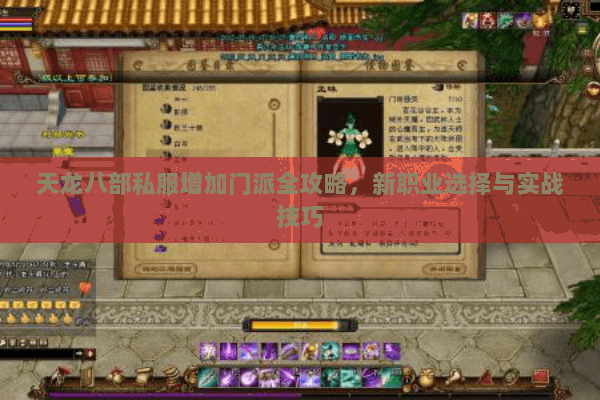天龙八部私服增加门派全攻略，新职业选择与实战技巧