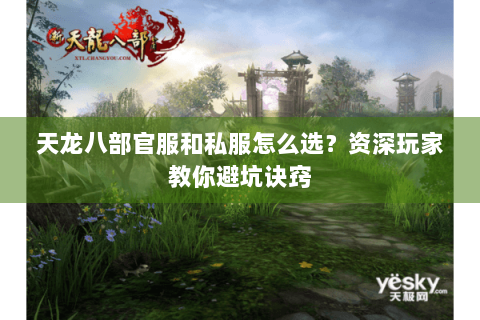 天龙八部官服和私服怎么选？资深玩家教你避坑诀窍