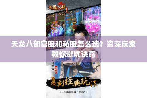 天龙八部官服和私服怎么选？资深玩家教你避坑诀窍