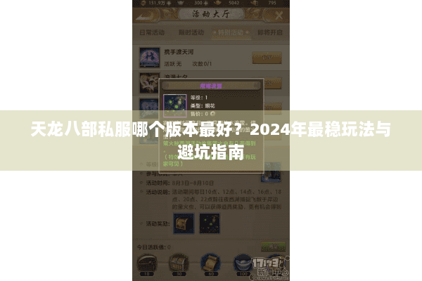天龙八部私服哪个版本最好？2024年最稳玩法与避坑指南