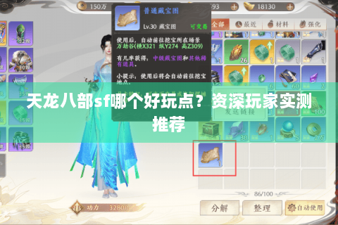 天龙八部sf哪个好玩点？资深玩家实测推荐