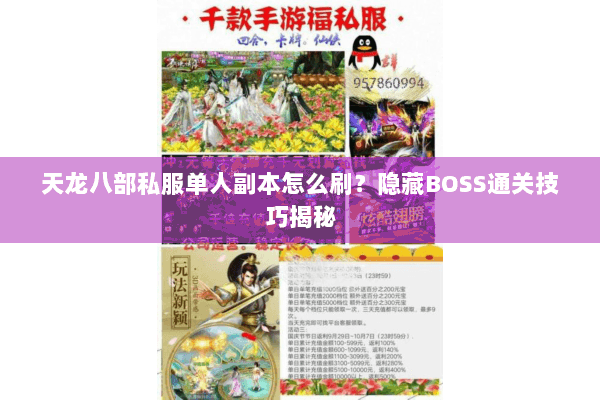 天龙八部私服单人副本怎么刷？隐藏BOSS通关技巧揭秘