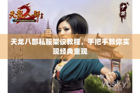 天龙八部私服架设教程，手把手教你实现经典重现