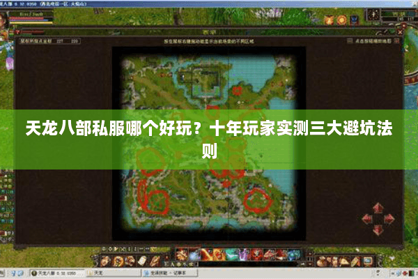 天龙八部私服哪个好玩？十年玩家实测三大避坑法则