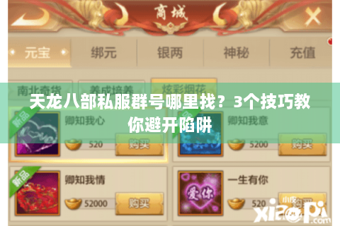 天龙八部私服群号哪里找？3个技巧教你避开陷阱