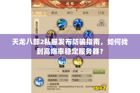 天龙八部2私服发布防骗指南，如何找到高爆率稳定服务器？