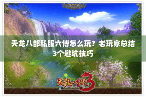 天龙八部私服六博怎么玩？老玩家总结3个避坑技巧