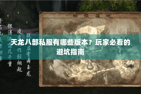 天龙八部私服有哪些版本？玩家必看的避坑指南