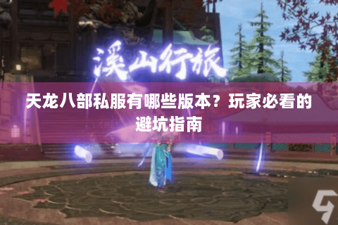 天龙八部私服有哪些版本？玩家必看的避坑指南