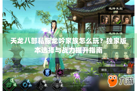天龙八部私服龙吟家族怎么玩？独家版本选择与战力提升指南