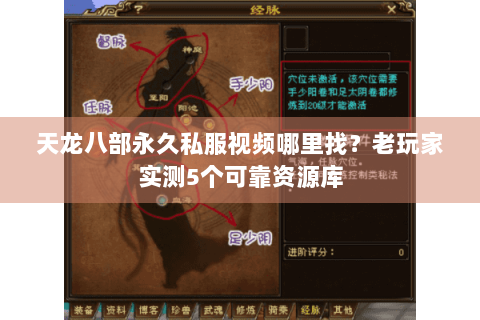 天龙八部永久私服视频哪里找？老玩家实测5个可靠资源库