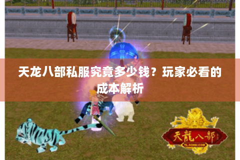 天龙八部私服究竟多少钱？玩家必看的成本解析